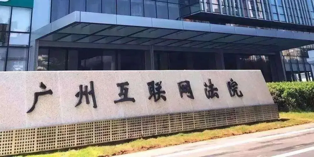 焦梁律师受聘担任广州互联网法院调解员